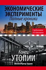 Купить Экономические эксперименты. Полные хроники — Фото №1