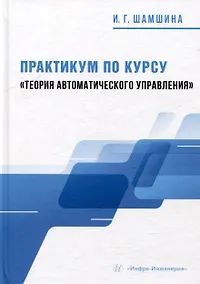 Купить Практикум по курсу «Теория автоматического управления»: учебное пособие — Фото №1