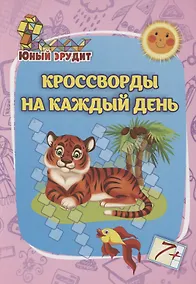 Купить Юный эрудит. Кроссворды на каждый день: для детей от 7 лет — Фото №1
