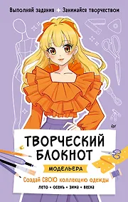 Купить Творческий блокнот модельера. Создай свою коллекцию одежды — Фото №1