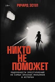 Купить Никто не поможет: Методы и подробности преступлений самых опасных маньяков XX века — Фото №1