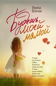 Купить Будешь моей мамой — Фото №1