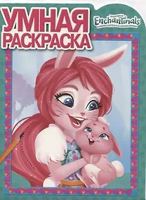 Купить Энчантималс. РУ № 18018. Умная раскраска — Фото №1