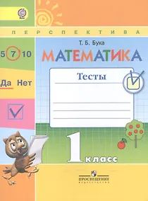 Купить Математика. 1 класс. Тесты — Фото №1