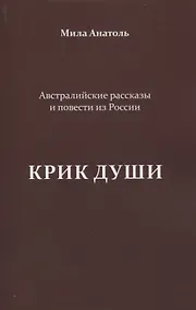 Купить Крик души. Австралийские рассказы и повести из России — Фото №1