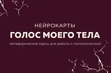 Купить Голос моего тела. Метафорические карты для работы с психосоматикой — Фото №1