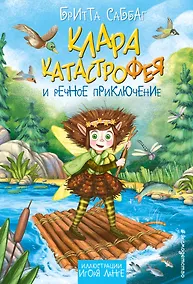 Купить Клара Катастрофея и речное приключение (#3) — Фото №1