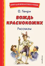 Купить Вождь краснокожих. Рассказы (ил. Л. Гамарца) — Фото №1