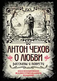 Купить Антон Чехов. О любви. Рассказы и повести. Коллекционное иллюстрированное издание — Фото №1