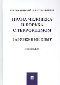 Купить Права человека и борьба с терроризмом: Зарубежный опыт. Монография — Фото №1