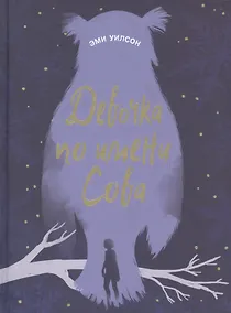 Купить Девочка по имени Сова — Фото №1