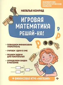 Купить Игровая математика. Решай-ка! — Фото №1
