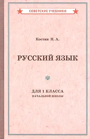 Купить Учебник русского языка для 1 класса начальной школы — Фото №1