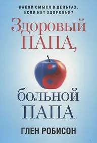 Купить Здоровый папа, больной папа: Какой смысл в деньгах, если нет здоровья? — Фото №1