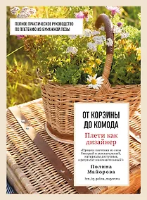 Купить Плети как дизайнер. От корзины до комода. Полное практическое руководство по плетению из бумажной лозы — Фото №1