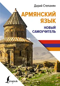 Купить Армянский язык. Новый самоучитель — Фото №1