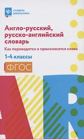 Купить Англо-русский,русско-англ.словарь:как переводятся и произносятся слова:1-4 классы дп — Фото №1