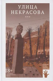 Купить Улица Некрасова — Фото №1