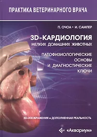 Купить 3D-кардиология мелких домашних животных. Патофизиологические основы и диагностические ключи. 3D-изображения и дополненная реальность — Фото №1