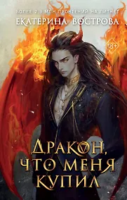 Купить Дракон, что меня купил — Фото №1