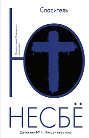 Купить Спаситель — Фото №1