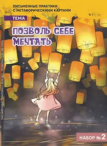 Купить Письменные практики с метафорическими картами "Позволь себе мечтать". Набор №2 — Фото №1