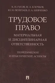 Купить Трудовое право: материальная и дисциплинарная ответственность. Теоретические и практические аспекты. Научно-практическое пособие — Фото №1