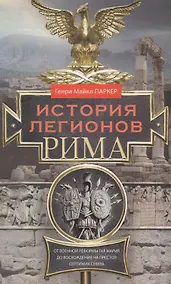 Купить История легионов Рима. От военной реформы Гая Мария до восхождения на престол Септимия Севера — Фото №1