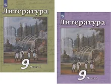 Купить Литература. 9 класс. Учебник. В двух частях. Часть 1. Часть 2 (комплект из 2 книг) — Фото №1