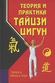 Купить Теория и практика тайцзи-цигун (3-е издание) — Фото №1