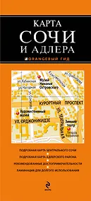 Купить Карта Сочи и Адлера — Фото №1