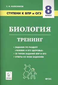 Купить Биология. 8 класс. Ступени к ВПР и ОГЭ. Тренинг. Учебное пособие — Фото №1