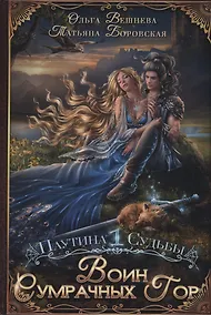 Купить Воин Сумрачных гор — Фото №1