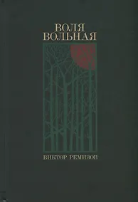 Купить Воля вольная — Фото №1