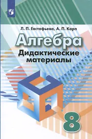Купить Алгебра. 8 класс. Дидактические материалы — Фото №1