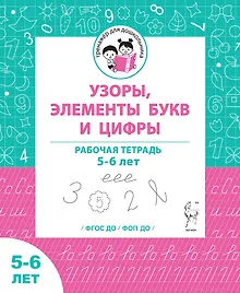 Купить Узоры, цифры и элементы букв. Рабочая тетрадь для детей 5-6 лет — Фото №1