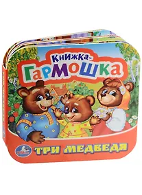 Купить Три медведя. (Книжка-гармошка). — Фото №1