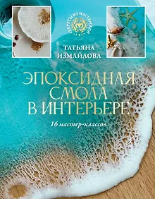 Купить Эпоксидная смола в интерьере. 16 мастер-классов — Фото №1