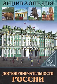 Купить Достопримечательности России — Фото №1