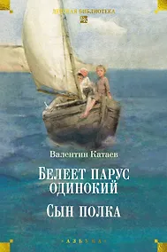 Купить Белеет парус одинокий. Сын полка — Фото №1