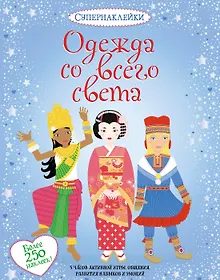 Купить Одежда со всего света — Фото №1