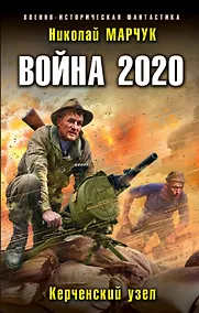 Купить Война 2020. Керченский узел — Фото №1
