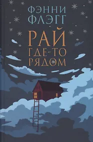 Купить Рай где-то рядом — Фото №1