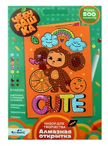 Купить Чебурашка. Алмазная открытка. Cute Чебурашка — Фото №1