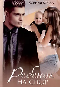 Купить Ребенок на спор — Фото №1