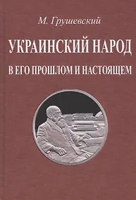 Купить Украинский народ в его прошлом и настоящем — Фото №1