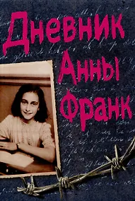 Купить Дневник Анны Франк — Фото №1
