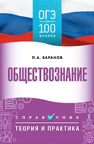 Купить ОГЭ. Обществознание. ОГЭ на 100 баллов. Справочник: Теория и практика — Фото №1