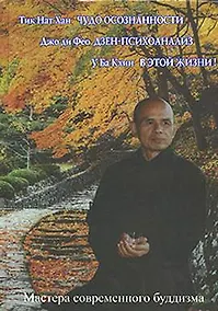 Купить Чудо осознанности. Дзен-психоанализ. В этой Жизни — Фото №1