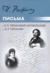 Купить Письма к Е.П. Тархановой-Антокольской и И.Р. Тарханову — Фото №1